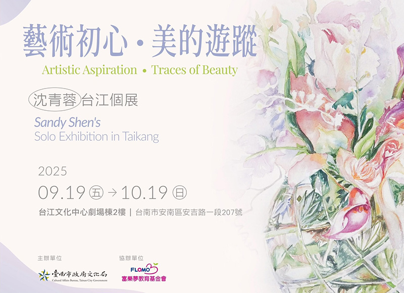 「藝術初心•美的遊蹤—沈青蓉台江個展」-台江文化中心特展