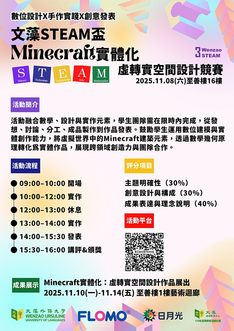 2025-11-08 文藻STEAM盃 虛轉實空間設計競賽_文宣海報