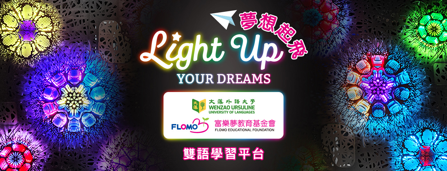 夢想起飛雙語學習平台BN