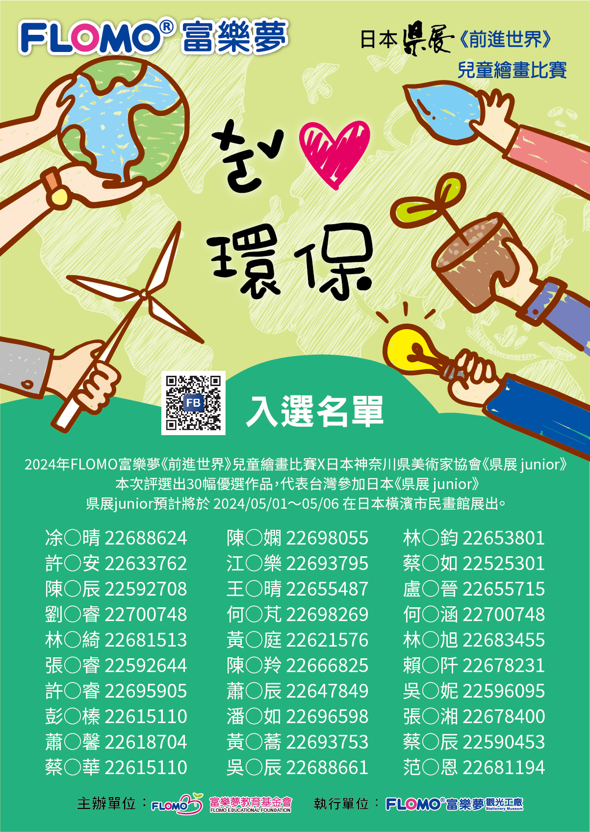 2024年_日本県展Junior《前進世界》兒童繪畫比賽_入選名單