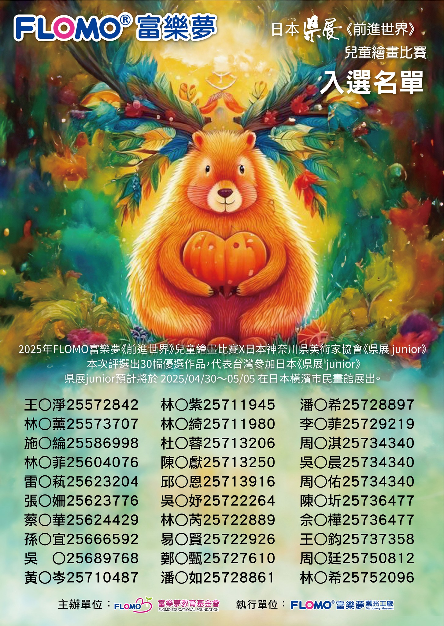 2025年_日本県展Junior《前進世界》兒童繪畫比賽_入選名單