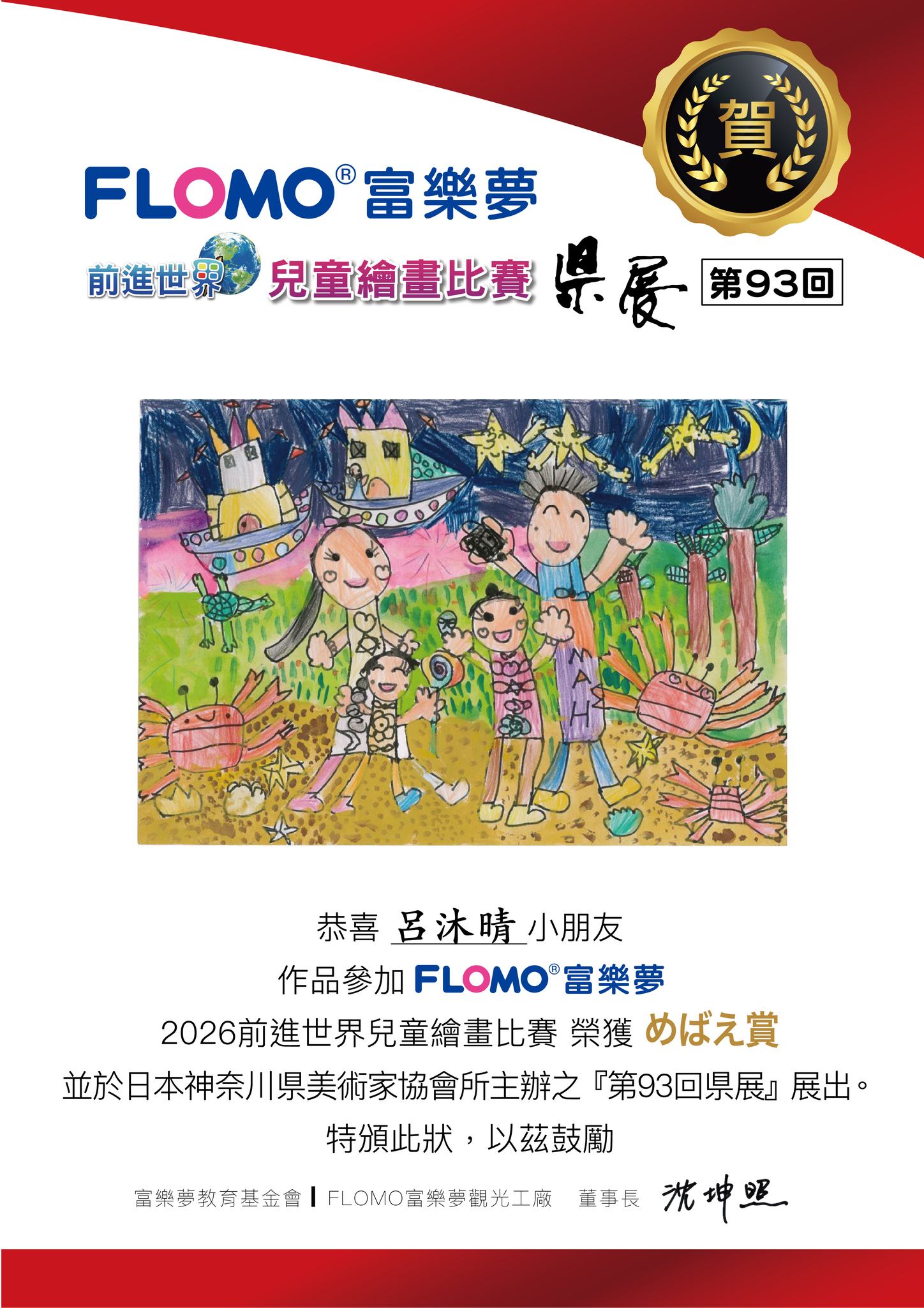 2026日本県展繪畫比賽_呂沐晴_めばえ賞