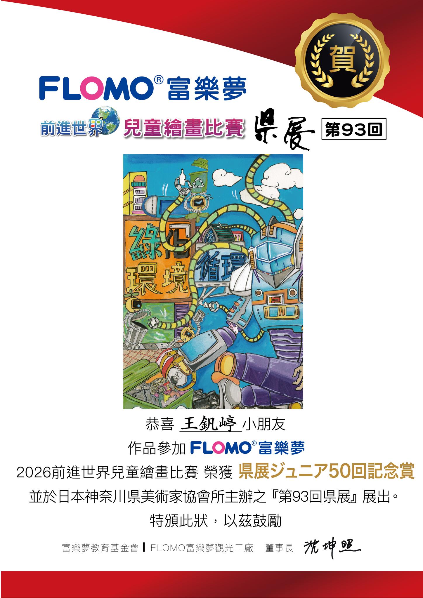 2026日本県展繪畫比賽_王釩嵉_県展ジュニア50回記念賞