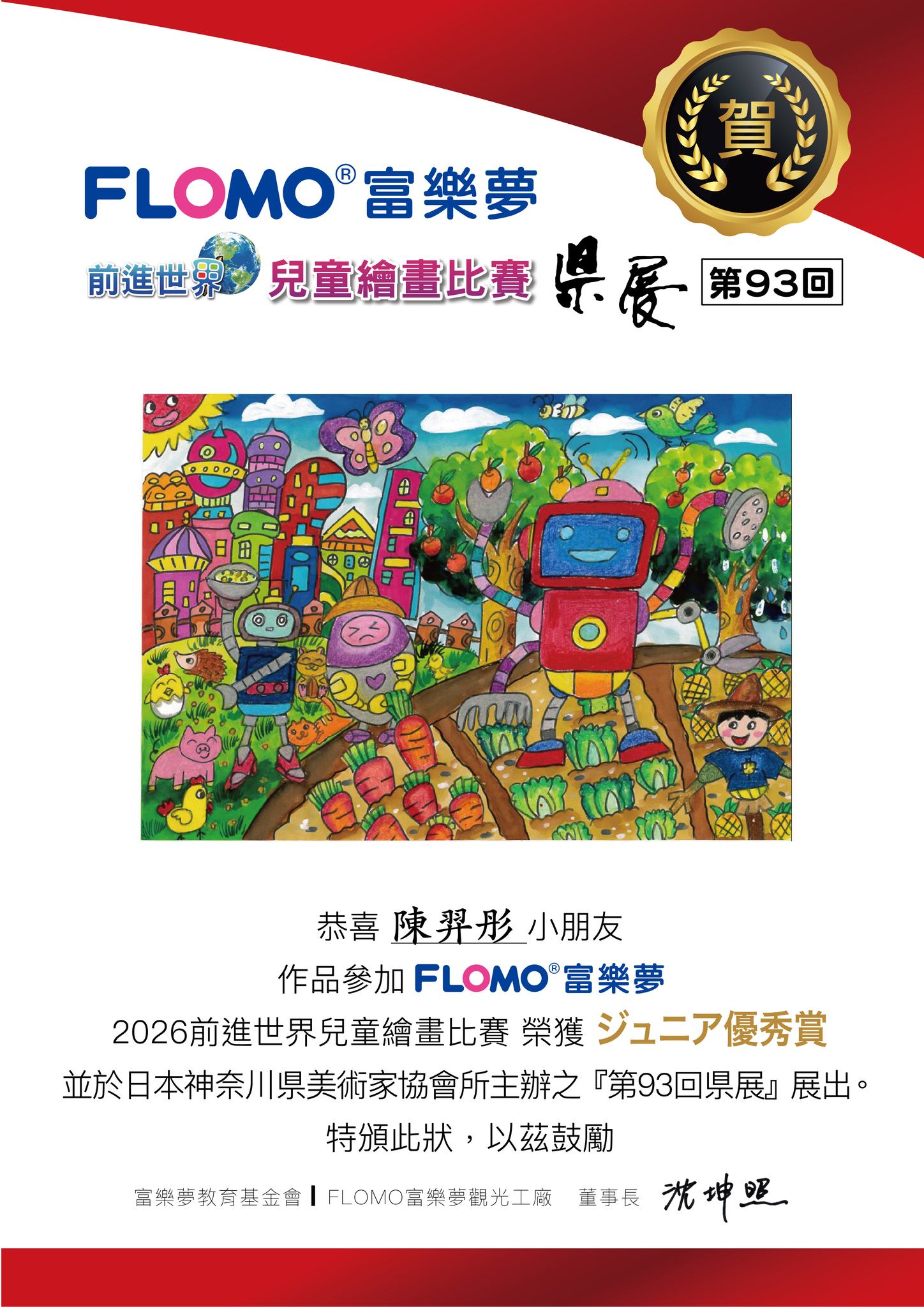 2026日本県展繪畫比賽_陳羿彤_ジュニア優秀賞