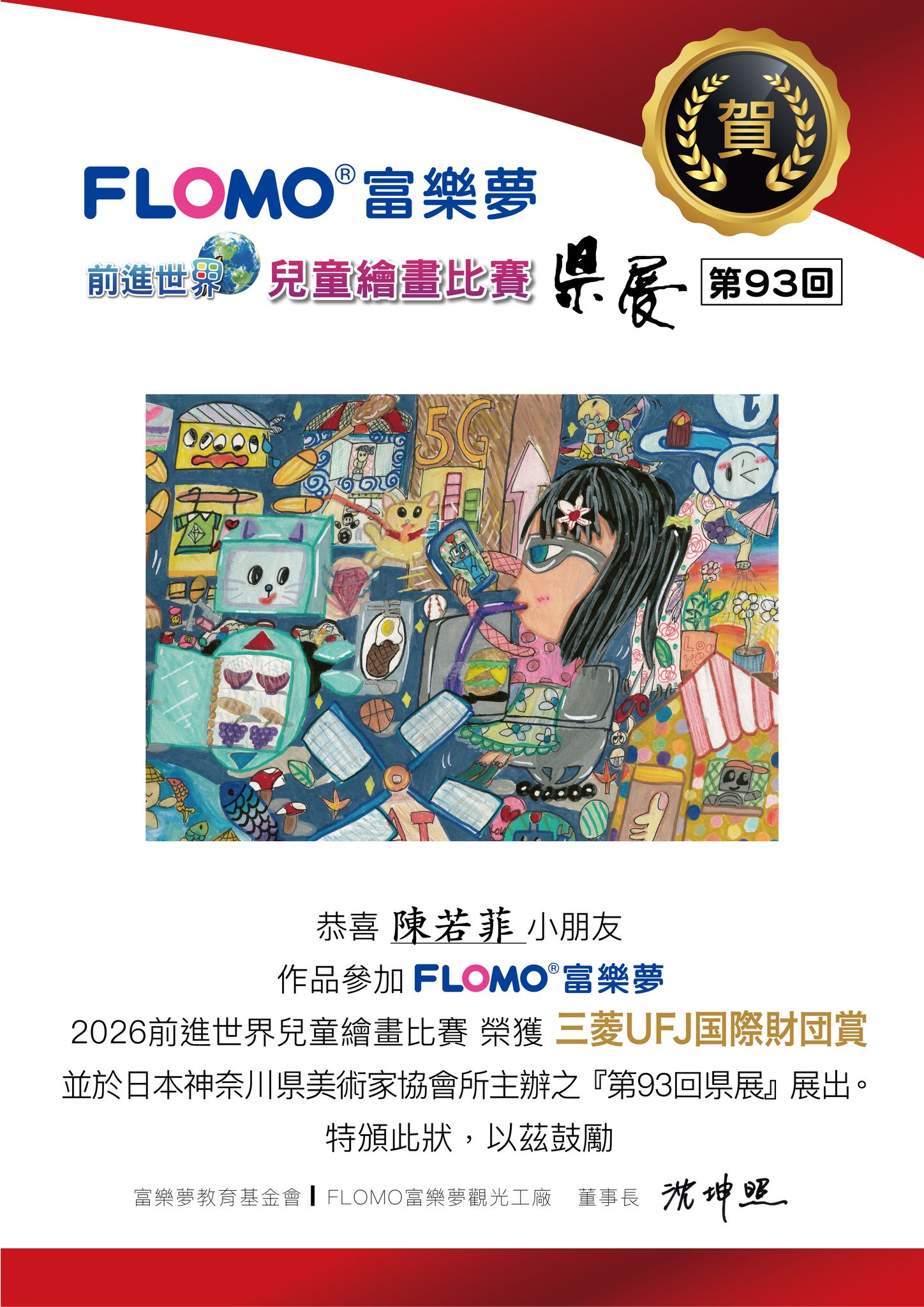 2026日本県展繪畫比賽_陳若菲_三菱UFJ国際財団賞